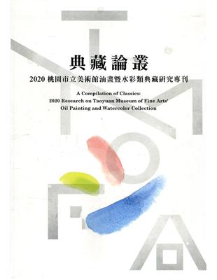 典藏論叢:2020桃園市立美術館油畫暨水彩類典藏研究專刊[軟精裝] | 拾書所