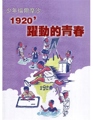 臺灣學通訊少年福爾摩沙-1920’躍動的青春 特刊3號 | 拾書所