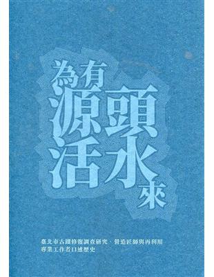 為有源頭活水來—臺北市古蹟修復調查研究、營造匠師與再利用專業工作者口述歷史 | 拾書所