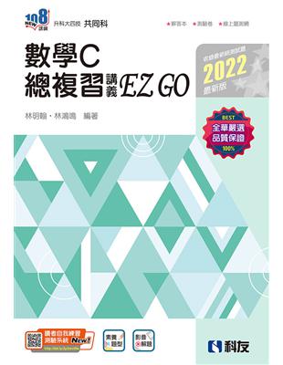 升科大四技－數學C總複習 EZ GO（2022最新版） | 拾書所