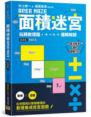 面積迷宮 Vol.6 靈感篇 | 拾書所