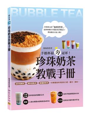 珍珠奶茶教戰手冊：手搖杯最夯冠軍！加料咀嚼系&爆料甜點系&漸層網美系，一本掌握加料茶飲的口感、層次、風味。