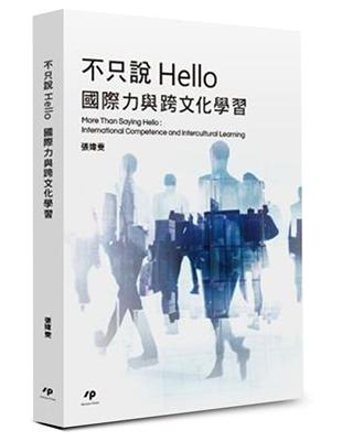 不只說Hello：國際力與跨文化學習 | 拾書所