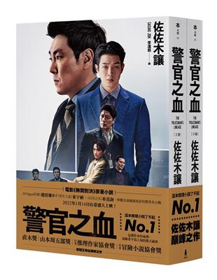 警官之血（上/下冊） 【電影《間對決》原著小說，獨家電影書衣珍藏版】 | 拾書所