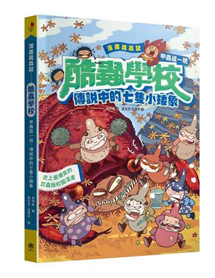 漫畫昆蟲記──酷蟲學校甲蟲這一班：傳說中的七隻小矮象 | 拾書所