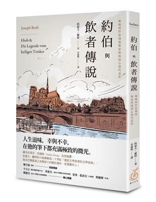 約伯與飲者傳說：奧地利作家刻寫家與流浪心境代表作 | 拾書所