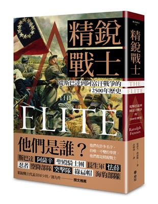 精銳戰士：從斯巴達到阿富汗戰爭的2500年歷史 | 拾書所