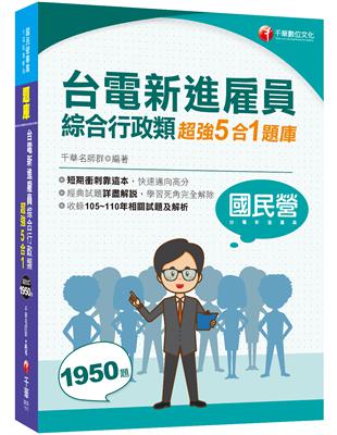 2022台電新進雇員綜合行政類超強5合1題庫(含國文、英文、法律常識、企業管理概論、行政學概要)：收錄105～110年相關試題及解析（國民營事業／台電新進雇員）
