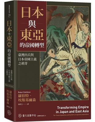 日本與東亞的帝國轉型：臺灣出兵與日本帝國主義之萌芽 | 拾書所