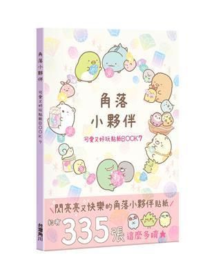 角落小夥伴 可愛又好玩貼紙BOOK 7 | 拾書所