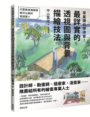 零基礎也學得會！最詳實的透視圖與背景描繪技法 | 拾書所