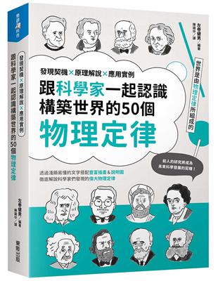 跟科學家一起認識構築世界的50個物理定律：發現契機x原理解說x應用實例 | 拾書所