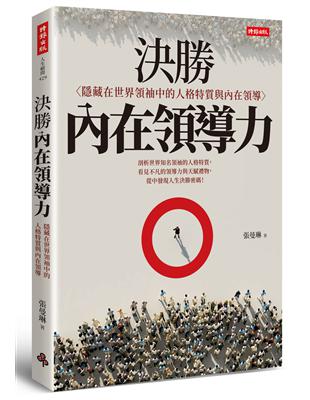 決勝內在領導力：隱藏在世界領袖中的人格特質與內在領導 | 拾書所