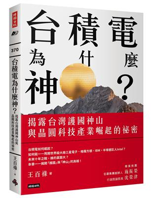台積電為什麼神？：揭露台灣護國神山與晶圓科技產業崛起的祕密 | 拾書所