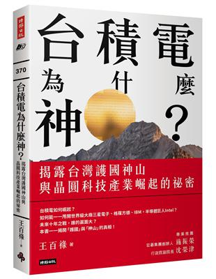 台積電為什麼神？：揭露台灣護國神山與晶圓科技產業崛起的祕密