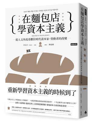 在麵包店學資本主義：從人文角度看數位時代資本家、勞動者的改變 | 拾書所