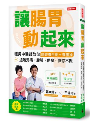 讓腸胃動起來：暖男中醫師教你順時養生術＋養腸操，遠離胃痛、腹脹、便祕、食慾不振 | 拾書所