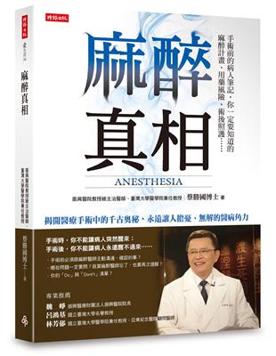 麻醉真相Anesthesia : 手術前的病人筆記, 你一定要知道的麻醉計畫、用藥風險、術後照護...... / 