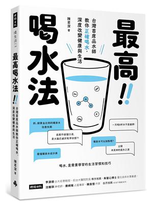 最高喝水法：台灣首席品水師教你正確喝水，深度改變健康與生活