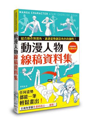 動漫人物線稿資料集 | 拾書所