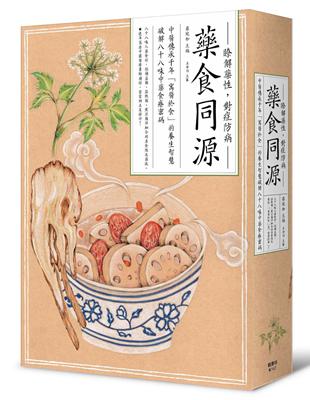 藥食同源：中醫傳承千年「寓醫於食」的養生智慧，破解八十八味中藥食療密碼