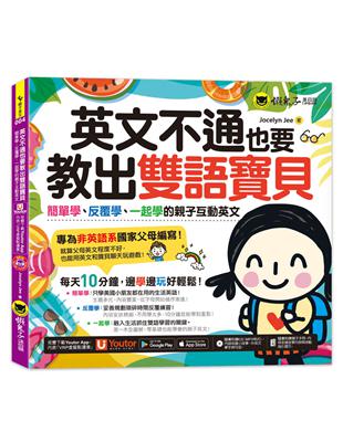 英文不通也要教出雙語寶貝(附親子Eng急手冊+1CD+「Youtor App」內含VRP虛擬點讀筆) | 拾書所