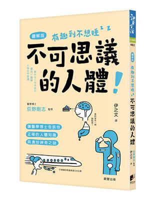 不可思議的人體：讓醫學博士告訴你正確的人體知識與奧妙神奇之謎