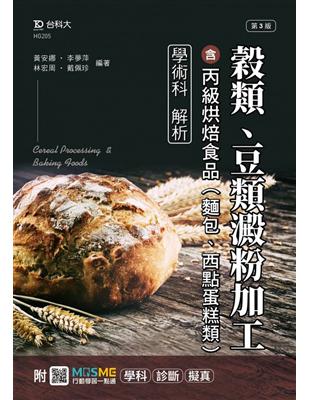 穀類、豆類澱粉加工含丙級烘焙食品（麵包、西點蛋糕類）學術科解析-最新版（第三版）