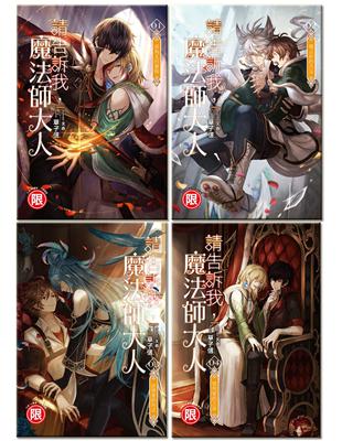 請告訴我，魔法師大人(限)-套書1-4集(完結)