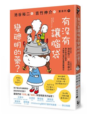 有沒有讓腦袋變聰明的藥？：腦科學家池谷裕二 X 人氣繪本作家吉竹伸介，聯手為孩子解答大腦與心理的各種疑難雜症 | 拾書所