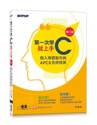 第一次學C就上手(第三版)-融入專題製作與APCS先修檢測 | 拾書所