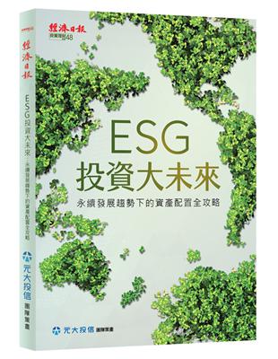 ESG 投資大未來：永續發展趨勢下的資產配置全攻略 | 拾書所