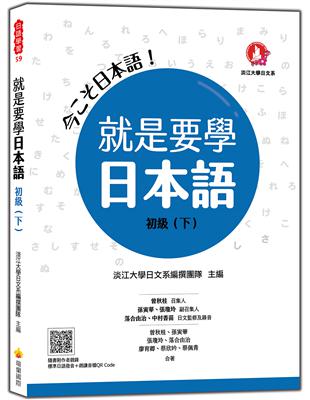 就是要學日本語 初級（下） | 拾書所