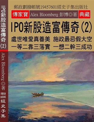 IPO新股造富傳奇（2）：處世唯愛真善美 施政最忌假大空 一等二靠三落實 一想二幹三成功 | 拾書所