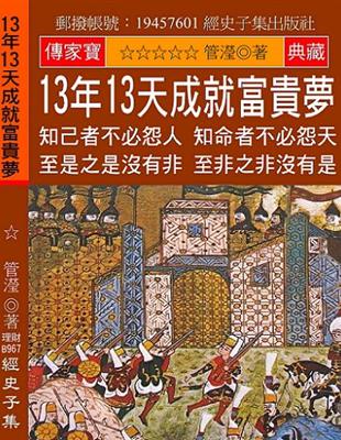 13年13天成就富貴夢：知己者不必怨人 知命者不必怨天 至是之是沒有非 至非之非沒有是 | 拾書所