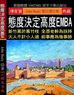 態度決定高度EMBA：新竹高於舊竹枝 全憑老幹為扶持 大人不計小人過 前事應為後事師 | 拾書所