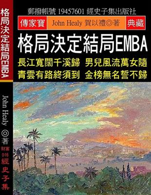 格局決定結局EMBA：長江寬闊千溪歸 男兒風流萬女隨 青雲有路終須到 金榜名誓不歸 | 拾書所