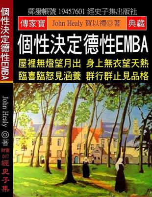 個性決定德性EMBA：屋裡燈望月出 身上衣望天熱 臨喜臨怒見涵養 群行群止見品格 | 拾書所