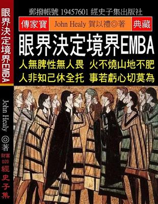 眼界決定境界EMBA：人脾性人畏 火不燒山地不肥 人非知己休全托 事若虧心切莫為 | 拾書所