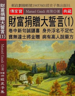 財富捐贈大誓言（1）：卷中新句誠諶喜 身外浮名不足忙 貧達士將金贈 病有高人說藥方 | 拾書所