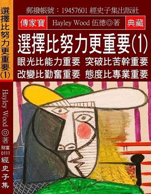 選擇比努力更重要（1）：眼光比能力重要 突破比苦幹重要 改變比勤奮重要 態度比專業重要 | 拾書所