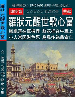 羅狀元醒世歌心富：鳳凰落在草棵裡 鮮花插在牛糞上 小人常因財色死 禽鳥多為貪食亡 | 拾書所