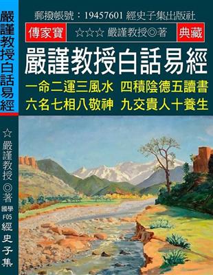 嚴謹教授白話易經：一命二運三風水 四積陰德五讀書 六名七相八敬神 九交貴人十養 | 拾書所