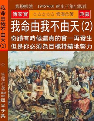 我命由我不由天（2）：奇蹟有時候還真的會一再發生 但是你必須為目標持續地努力 | 拾書所