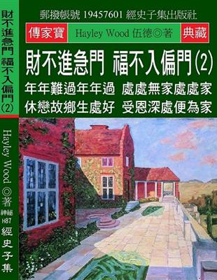 財不進急門 福不入偏門（2）：年年難過年年過 處處無家處處家 休戀故鄉生處好 受恩深處便為家