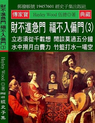 財不進急門 福不入偏門（3）：立志須從千載想 閒談莫過五分鐘 水中撈月白費力 竹籃打水一場空 | 拾書所