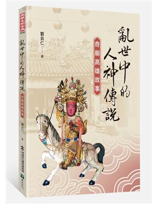 亂世中的人神傳說：奇廟高雄故事 | 拾書所