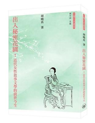 出入秘密花園：近代女性敘事文學的前世今生 | 拾書所