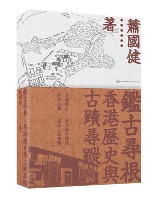 鑑古尋根：香港歷史與古蹟尋蹤 | 拾書所