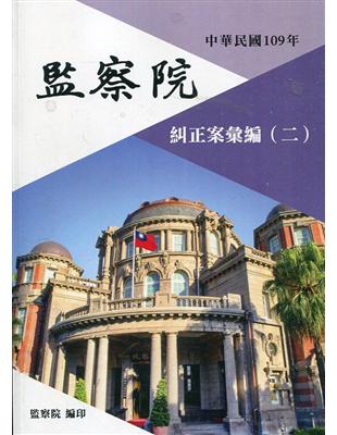 中華民國109年監察院糾正案彙編（二） | 拾書所